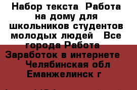 Набор текста. Работа на дому для школьников/студентов/молодых людей - Все города Работа » Заработок в интернете   . Челябинская обл.,Еманжелинск г.